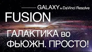 Галактика FUSION. Galaxy in FUSION DaVinci Resolve