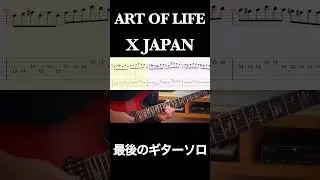 【TAB】ART OF LIFE - X JAPAN ギターソロ【GUITAR COVER】HIDEパート