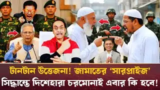 টানটান উত্তেজনা! জামাতের ‘সারপ্রাইজ’ সিদ্ধান্তে দিশেহারা চরমোনাই এবার কি হবে! Pinaki Bhattacharya