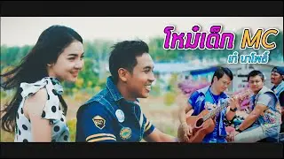 โหม๋เด็ก MC - เก๋ นาโพธิ์【Official MV】
