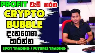 Crypto Bubble Sinhala | PROFITවැඩි කරන CRYPTO BUBBLE දැනගෙන කරන්න | Spot Trading , Futures Trading