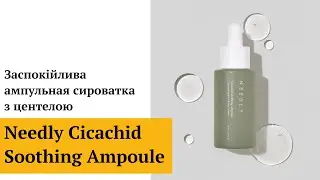 Заспокійлива ампульная сироватка з центелою Needly Cicachid Soothing Ampoule, 30 мл