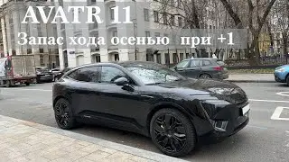 Avatr 11 - 2025 / Запас хода поздней осенью при +1