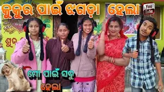 କୁକୁର ପାଇଁ ଝଗଡ଼ା ହେଲା😱 ||Cute Dog For Fight All  Peoples Explore