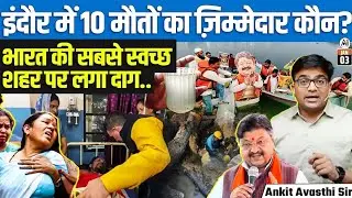 Indore Water Crisis: Hundreds Hospitalised, Lives Lost & Top Official Removed | Explained Ankit Sir