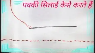 Pakki Silai Karne Ka Asaan Tareeka | How to Do Pakki Silai | Pakki Silai Kaise Karte Hai