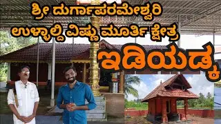 ಮದಿಮಾಲೆಗ್ ಮದಿಮೆಗ್ ಬೋಡಾಪಿನ ಪದ್ದೆಯಿಬಂಗಾರ್ ಈ ದೇವಲ್ಯಡ್ ತಿಕ್ಕೊಂದಿತ್ತ್ಂಡ್ ಗೆ #idiadka #temple #tuluvlog