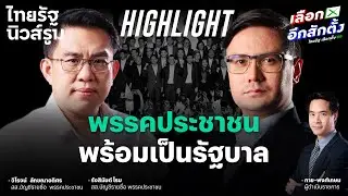 กาส้ม 2 ใบ ได้รัฐบาลประชาชนไม่มีครั้งไหนพร้อมเท่าครั้งนี้! l NEWSROOM Highlight