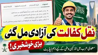Nakal Kafala New Update 2026 | Sponsor Transfer Ab Aasan | Qiwa Par Request kaisy kry | Saudi Info