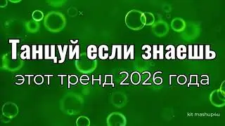 Танцуй если знаешь этот тренд 2026 года🔥🎶