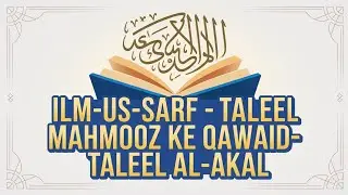 Ilm-us-Sarf | Mahmooz ke Qawā&lsquo;id: Taleel al-Akal &mdash; Complete Explanation 📘✨