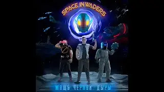 SPACE INWADERS &ndash; МОЩЬ ЧЁРНОЙ ДЫРЫ | space rock opera | полный альбом