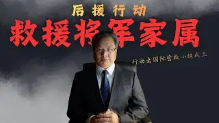 致将军们：你若行动，我救你的家人！To the Generals: If You Act, I Will Save Your Families!