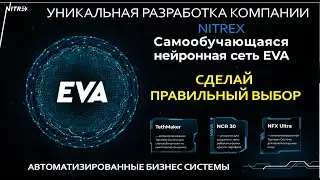 Самообучающиеся Нейронные сети EVA Автоматизированные торговые системы NFXUltra NCR30 Nitrex Crypto