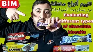 تقييم أنواع مختلفة من بسكويت الشوكولاته//Evaluating different types of chocolate biscuits😋😋
