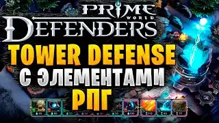 ОБЗОР TD СТРАТЕГИИ | Prime World: Defenders 2