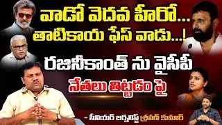 YCP Leaders Controversial Comments On Rajinikanth | Red Tv