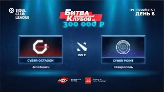 CYBER OCTAGON vs CYBER POINT (BO 2, Игра 1) | SIGUL CLUB LEAGUE | ДЕНЬ 6