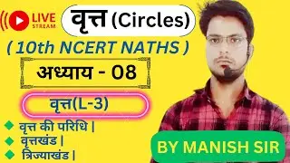 🎯live अध्याय-8 ,वृत्त (Circles),L- 3( वृत्त की परिधि ,वृत्तखंड ,त्रिज्याखंड) @A1Adhyayan