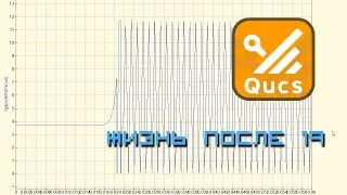 Qucs. Жизнь после 19. Взгляд нуба.