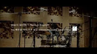 예수로 나의 구주 삼고 (Blessed Assurance) Feat.정신호 - 강신의 (ShiE K)