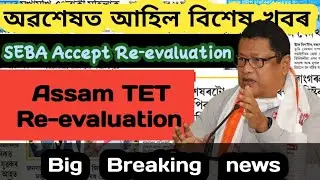 ASSAM TET RE-EVALUATION ACCEPTED| অৱশেষত লোৱা হল সিদ্ধান্ত|Assamtet2021|@assam_tet_reevaluation