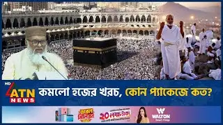 কমলো হজের খরচ, কোন প্যাকেজে কত? | Hajj | Package Cost | Decrease | ATN News