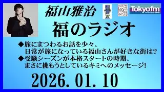 福山雅治  福のラジオ  2026.01.10〔528回〕