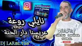 الشاب زوهير تيارتي مع شيخ لخضر سنبل - قلب قاسي هلالة - نايلي / cheikh lakhder sonbol & cheb zouhir