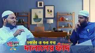 দালালের ফাঁদে প্রবাস জীবন | প্রবাসী দৃষ্টিকোণ | মাওলানা খালিদ কাউসার | Ontim Media