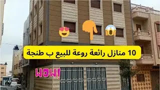 عاجل جدا : يامغاربة 10 منازل رائعة روعة للبيع ب طنجة