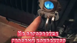 Не работает газовый конвектор. Как запустить газовый конвектор. Чистка газового конвектора.