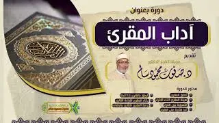 دورة آداب المقرئ | لفضيلة الشيخ الدكتور صفوت محمود سالم | كاملة |