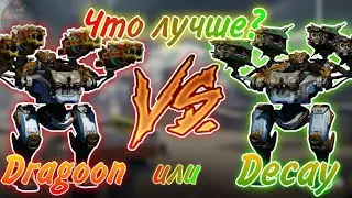 ЧТО ЛУЧШЕ - DRAGOON ИЛИ DECAY!? | WAR ROBOTS