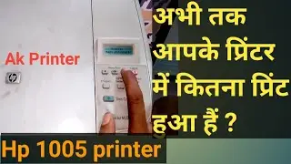How to Test page print ll hp 1005 Total print kaise nikale