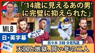 敵解説「佐々木は恐れていない」奇しくも同い年、くっきり別れた明暗。未来ある若者を全力擁護のフィリーズ陣営【英語・日本語字幕】
