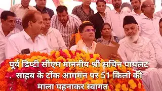 पूर्व डिप्टी सीएम माननीय सचिन पायलट