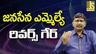 Janasena MLA Say No జనసేన ఎమ్మెల్యే రివర్స్ గేర్