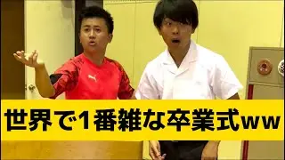 【世界で1番雑な卒業式】
