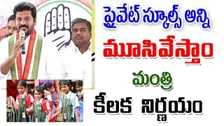 రాష్ట్ర వ్యాప్తంగా ప్రైవేట్ స్కూల్ మూసి వేస్తాbig ప్రభుత్వం good for students in Telangana.