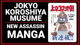 Jokyo Koroshiya Musume | Assassin | Action | NEW MANGA !!!