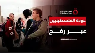 وصول دفعة جديدة من الفلسطينيين العائدين إلى الجانب المصري من معبر رفح استعدادًا لدخول القطاع