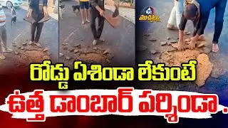 రోడ్డు ఏశిండా లేకుటే ఉత్త డాంబార్ పర్శిండా ...|Poor Quality Work Exposed in Jadcherla |Road| Mic Tv