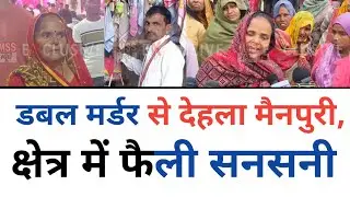 डबल मर्डर से देहला मैनपुरी, क्षेत्र में फैली सनसनी : Mainpuri Crime News 