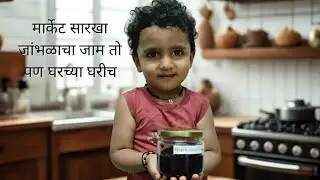 No sugar No chemicals Black Currant Jam|Healthy and Easy Jamun jam | जांभूळ जाम|Shraddha's kitchen