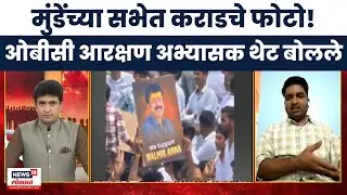 Bade Mudde | मुंडेंच्या सभेत कराडचे फोटो! ओबीसी आरक्षण अभ्यासक थेट बोलले | Marathi News