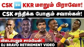 CSKக்கு காத்திருக்கும் சவால்!🤯 KKRக்கு போகும் Bravo!💥 Champion DJ Bravo Retirement Video | 2024