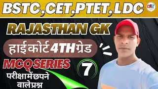 🔥🔥Rajasthan GK, 4th Grade  ||  शिक्षण अधिगम अभिरुचि BSTC, CET- 2026  | ALL Exam Expected Questions📗🔥
