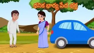 ధనిక భార్య పేద భర్త l telugu stories l stories in telugu l moral stories telugu l neethi kathalu 