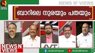ബാർ കോഴയ്ക്ക് എത്ര കൊമ്പുണ്ട് ? | News N Views |John Brittas | Bar Bribery Case | UDF | Chennithala